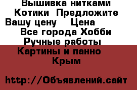 Вышивка нитками Котики. Предложите Вашу цену! › Цена ­ 4 000 - Все города Хобби. Ручные работы » Картины и панно   . Крым